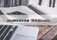 2018网页设计元素（网页设计2021）